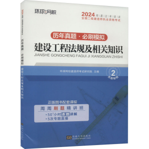 正版新书]历年真题 必刷模拟 建设工程法规及相关知识环球网校建