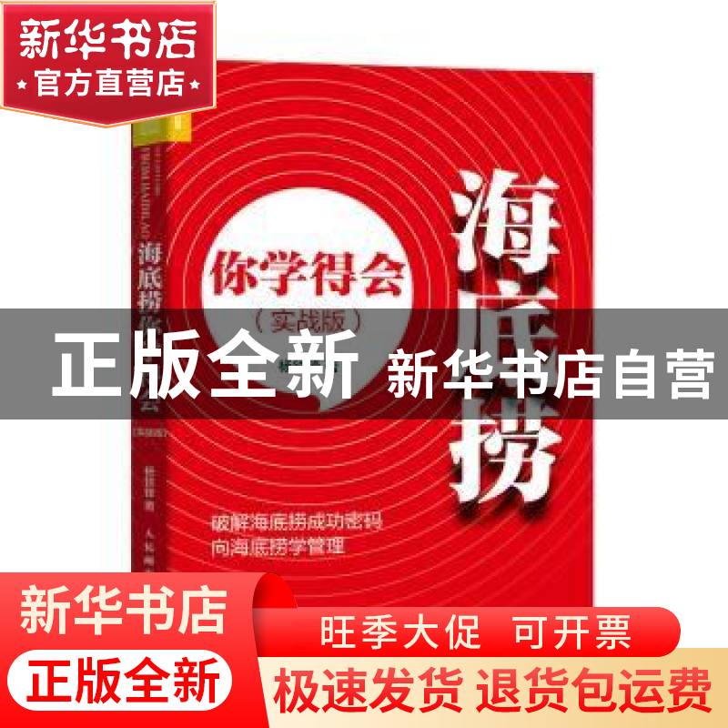正版 海底捞你学得会(实战版) 杨铁锋 人民邮电出版社 97871155