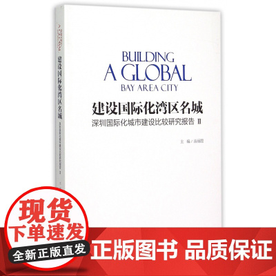 建设国际化湾区名城(深圳国际化城市建设比较研究报告Ⅱ)