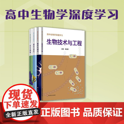 高中生物学深度学习 遗传与进化 分子与细胞 生物技术与工程 稳态与调节 新课程 新高考 生物学学科核心素养 华东师范大学