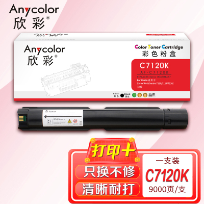 欣彩C7120粉盒AF-C7120K黑色9K 006R01457适用富士施乐WorkCentre 7120 7125