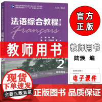 正版 2024法语综合教程2二教师用书 附教学资源 曹德明 陆焕编 第二版 上海外语教育出版社 978754468341