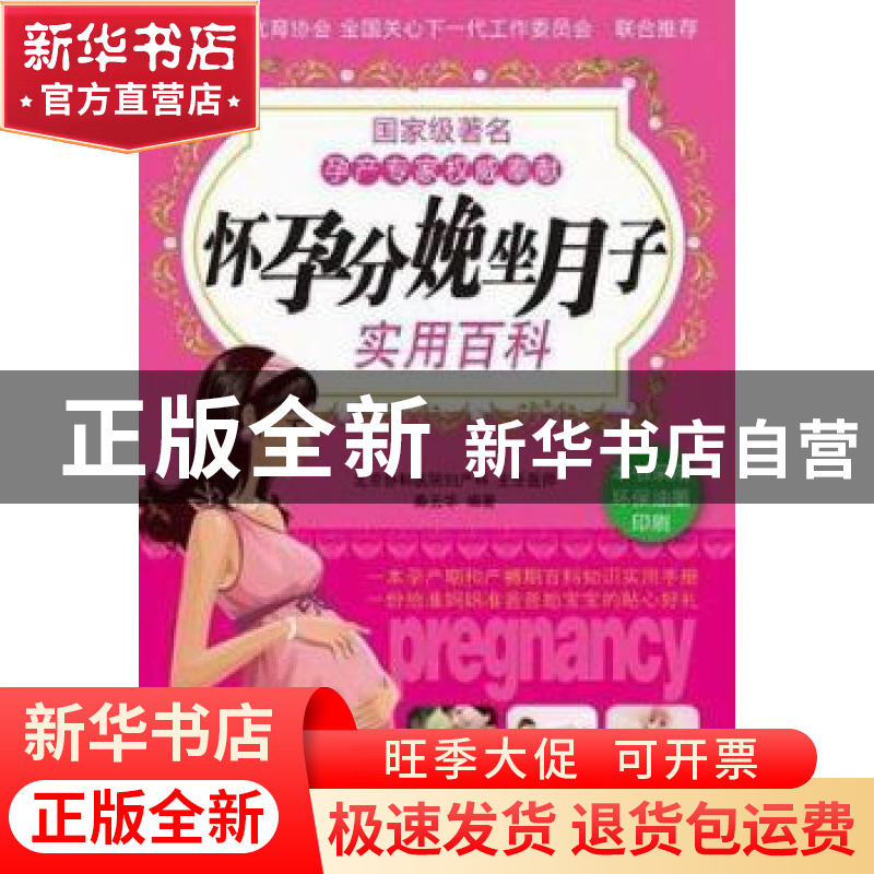 正版 怀孕分娩坐月子实用百科 秦云华编著 新世界出版社