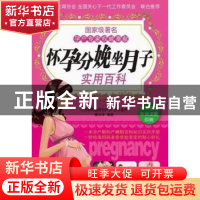 正版 怀孕分娩坐月子实用百科 秦云华编著 新世界出版社