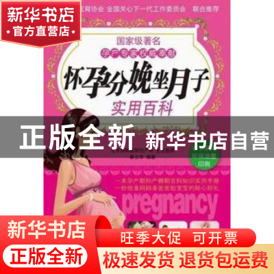 正版 怀孕分娩坐月子实用百科 秦云华编著 新世界出版社