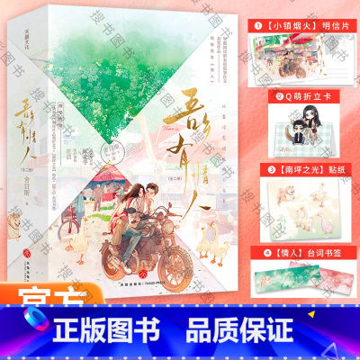 [正版]吾乡有情人(李现、周雨彤主演影视剧《春色寄情人》原著小说,桀骜遗体整容师VS霸气医疗销售,演绎熟龄男女的拉扯和