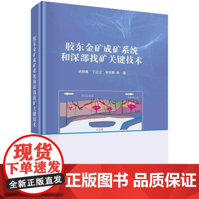 [按需印刷]胶东金矿成矿系统和深部找矿关键技术