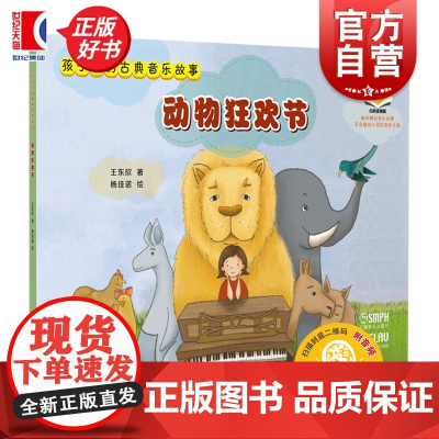 孩子们的古典音乐故事:动物狂欢节 可扫码音频 王东欣著杨佳诺绘上海音乐出版社儿童音乐绘本故事启蒙图书