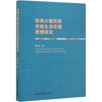 醉染图书西南少数民族传统生态伦理思想研究9787520352864