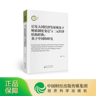 正版新书]后发大国经济发展视角下财政制度变迁与二元经济结构转