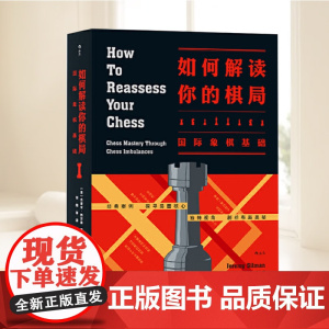 后浪正版 如何解读你的棋局 国际象棋基础 入门参考 以全新视角解读棋局奥秘的国际象棋技巧教学 北京联合出版社9787
