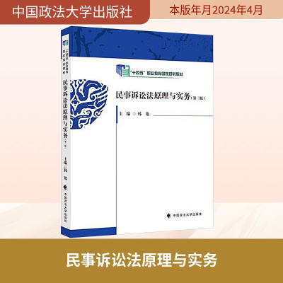 正版新书]民事诉讼法原理与实务(第三版)韩艳 主编 编9787576414