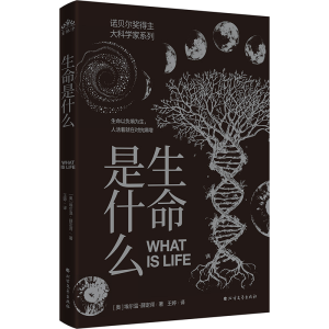 正版新书]生命是什么(奥)埃尔温·薛定谔 著 王婷 译978753176237