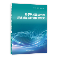 音像基于认知无线电的频谱感知与检测技术研究初广前,曹燕,吴伟陵