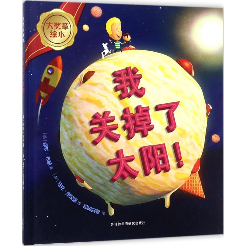 我关掉了太阳!(大奖章绘本8)