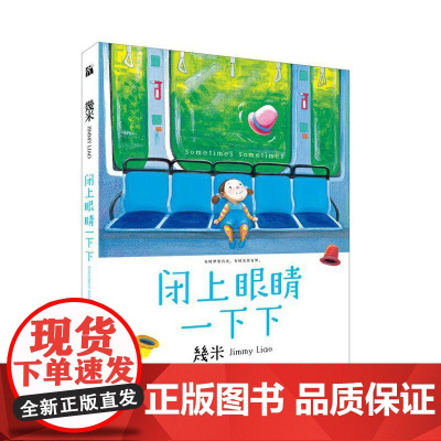 几米:闭上眼睛一下下(Q版)