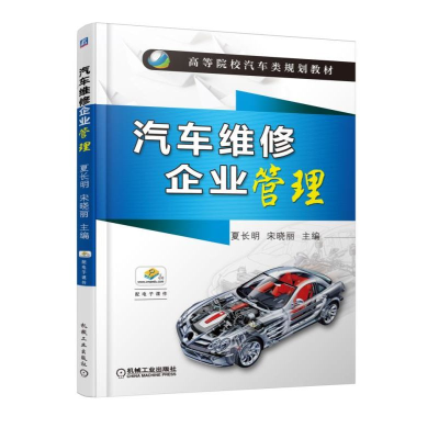 正版新书]汽车维修企业管理编者:夏长明//宋晓丽9787111514831