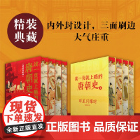 正版 读一页就上瘾的唐朝史全4册 范西圆 著 群星闪耀时 唐宫的盛宴 盛世的天启 帝国的挽歌 一读就上瘾的中国史 历