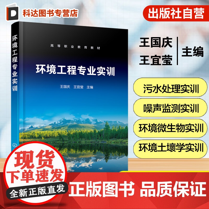 环境工程专业实训 王国庆 实训数据处理 环境样品采集 水质大气环境室内空气质量污水处理噪声监测实训高等职业院校环境保护