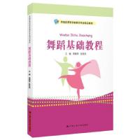 正版新书]舞蹈基础教程郭丽萍,张延凤 编9787300297781