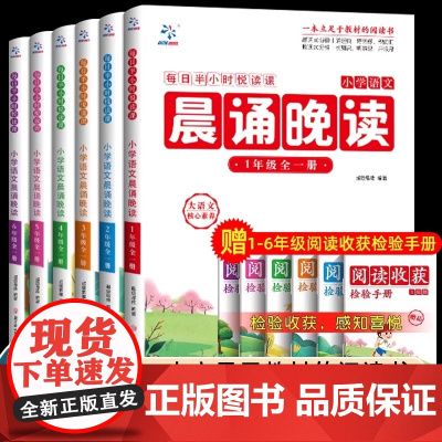 正版晨诵晚读暮读一二三四五六年级上下册小学语文分级诵读经典中华朗读美文书籍普通话每日打卡提升语言表达能力儿童教辅读物