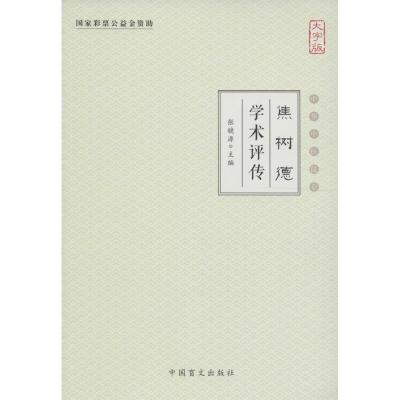 正版新书]焦树德学术评传(大字版)张镜源9787500268789