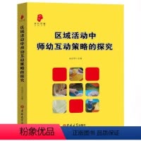 [正版]区域活动中师幼互动策略的探究幼儿教育学幼儿园教师用书 学前教育案列分析 幼儿教师读书籍幼教专业书籍适合幼师看的