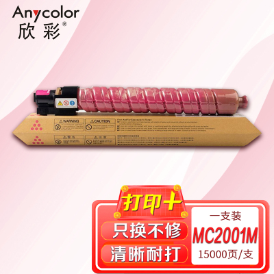 欣彩M C2001型粉盒红色大容量AR-MC2001M适用于理光M C2001ew C2001 MC2001打印机