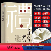 [正版]直营中国人的规矩 为人处世求人办事会客商务应酬社交礼仪 中国式礼仪酒桌话术书酒局饭局攻略社交课人情世故的书籍