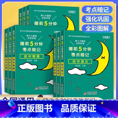 人民日报教你写好文章-热点与素材.初中版 初中通用 [正版]2024 睡前五分钟考点暗记初中小四门知识点语文数学英语物理