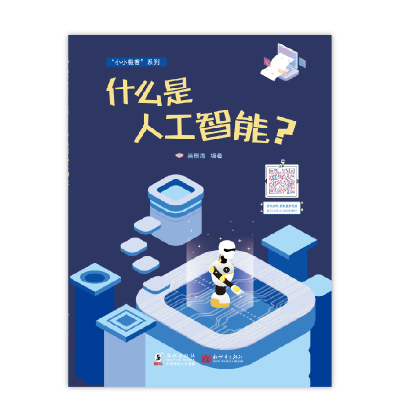 什么是人工智能?