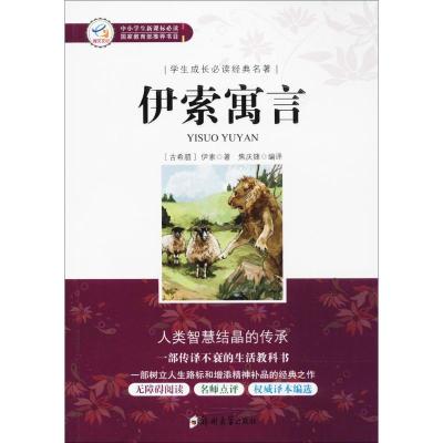 正版新书]伊索寓言伊索9787564541026