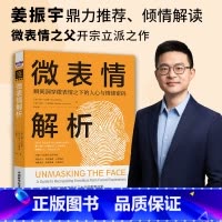 微表情解析 [正版]微表情解析 瞬间洞穿微表情之下的人心与情绪密码 保罗·艾克曼等 著 心理学