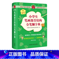 [正版]外研社小学生笔画部首结构全笔顺字典