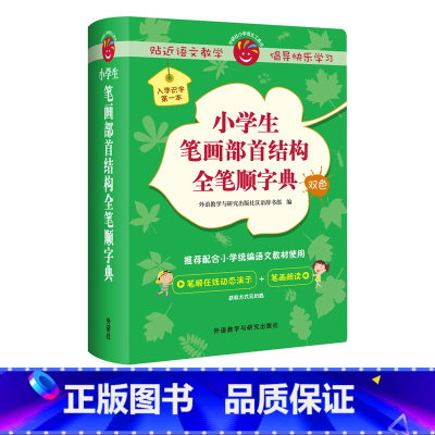 [正版]外研社小学生笔画部首结构全笔顺字典