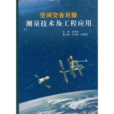 [M]空间交会对接测量技术及工程应用(航天技术专著)-9787802180116