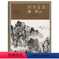 [正版]5件8折荆楚画派系列 第五辑 李平卷 国画绘画书籍 国画教程书籍