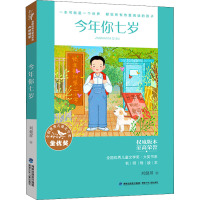 全国优秀儿童文学奖·大奖书系·今年你七岁
