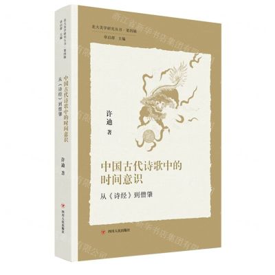 [N]中国古代诗歌中的时间意识(从诗经到僧肇)/北大美学研究丛书-9787220126260