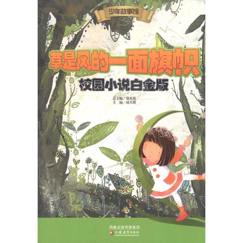 正版新书]草是风的一面旗帜 校园小说白金版赵天娇9787549904587