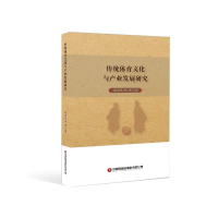 正版新书]传统体育文化与产业发展研究谢用民、郑萍978750477176