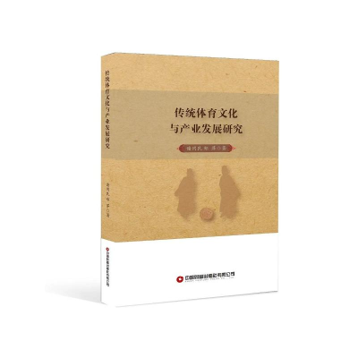 正版新书]传统体育文化与产业发展研究谢用民、郑萍978750477176