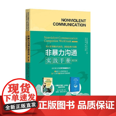 非暴力沟通实践手册 吕靖安 著 心理学