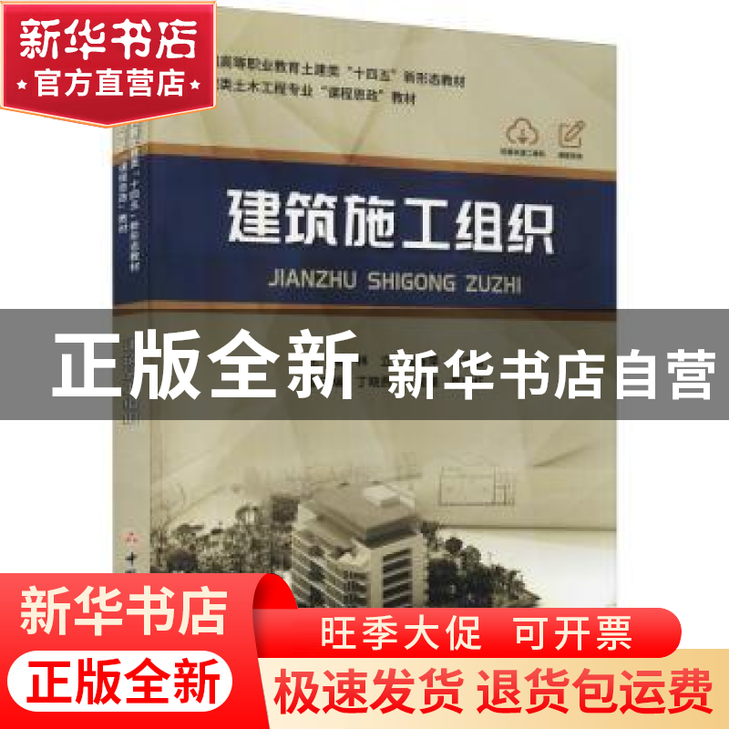 正版 建筑施工组织(高职类土木工程专业课程思政教材全国高等职业