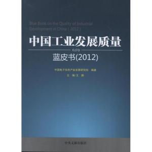 正版新书]中国工业发展质量蓝皮书(2012)中国电子信息产业发展