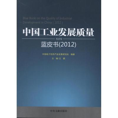 正版新书]中国工业发展质量蓝皮书(2012)中国电子信息产业发展