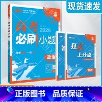 高考必刷小题 [新高考版]高考政治 [正版]2026适用理想树高考必刷小题政治杨文彬狂K上分点答案解析视频微课文科经济政