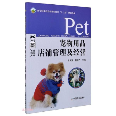 正版新书]宠物用品店铺管理及经营田其真、蔡丙严编978710927057