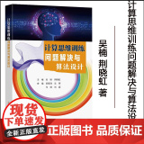 计算思维训练问题解决与算法设计吴楠荆晓虹主编东南大学出版社 青少年信息学奥林匹克联赛实训教奥