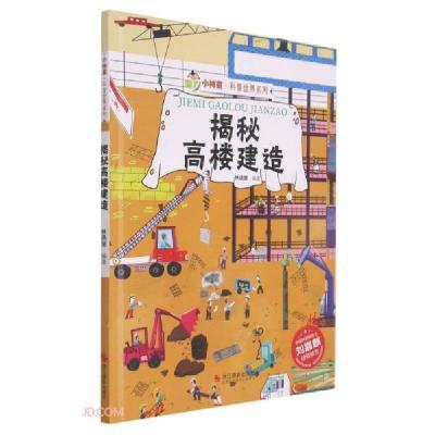 正版新书]揭秘高楼建造(精)/小神童科普世界系列林晓慧编9787551